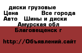 диски грузовые R 16 › Цена ­ 2 250 - Все города Авто » Шины и диски   . Амурская обл.,Благовещенск г.